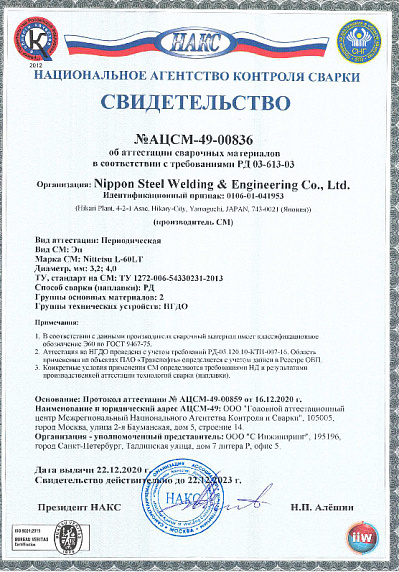 Свидетельство НАКС Транснефть Nittetsu-L-60LT